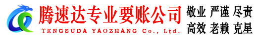 安庆腾速达要账公司